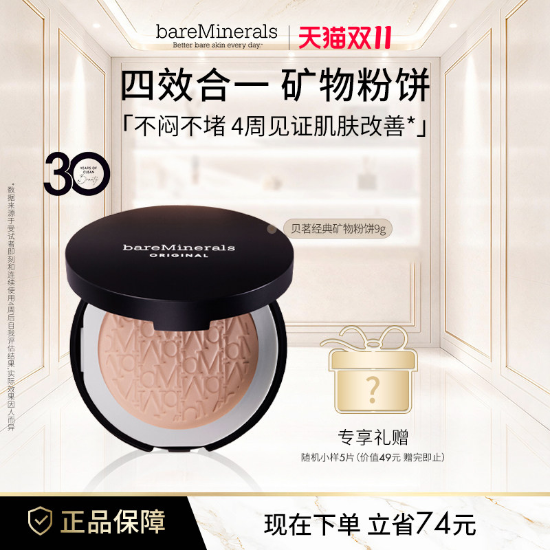 贝茗baremineralsl经典矿物粉饼粉底持久定妆底妆粉饼柔焦敏感肌