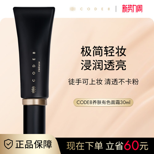 CODE8养肤有色面霜粉霜干皮裸妆妆前隔离素颜霜轻薄保湿粉底液