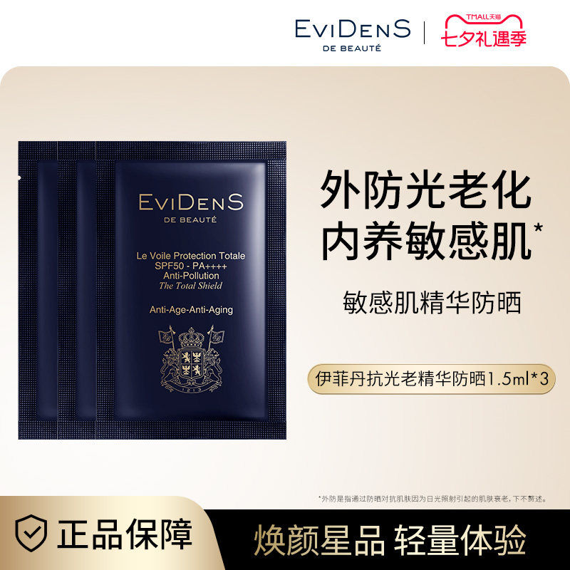 EviDenS de Beauté伊菲丹敏感肌精华SPF50高倍防晒霜小美盒 - 实物图