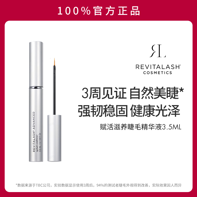 REVITALASH睫毛增长液