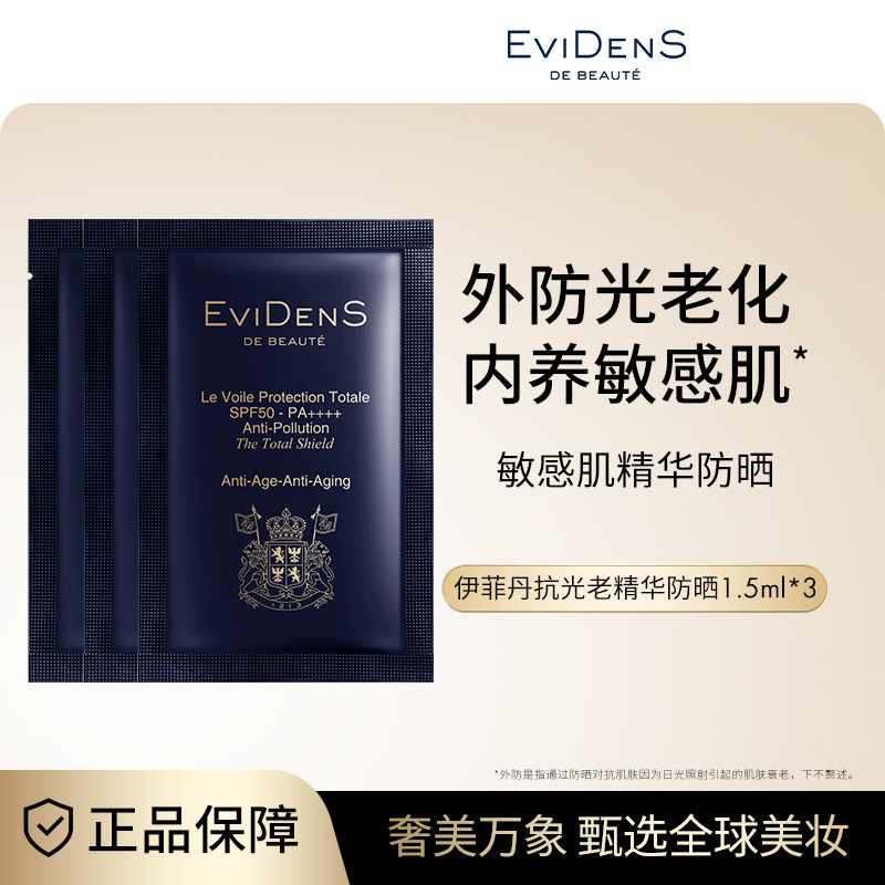EviDenS de Beauté伊菲丹敏感肌精华SPF50高倍防晒霜小美盒
