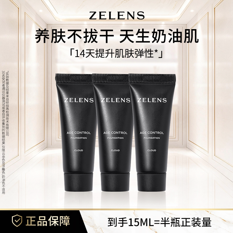 ZELENS养肤age奶油肌粉底液原装小样中样便携干皮水润轻薄遮瑕
