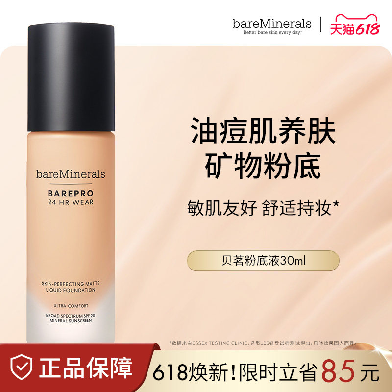 贝茗粉底液矿物粉底遮瑕持妆油痘肌养肤粉底官方正品bareMinerals
