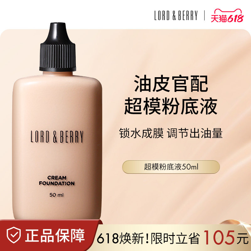 LORD&BERRY超模粉底液秀场持妆混干油皮轻薄遮瑕服帖不脱妆50ml