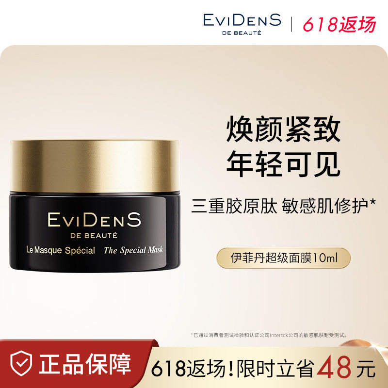 EviDenSdeBeauté伊菲丹超级面膜涂抹清洁保湿补水急救敏感肌可用 - 实物图