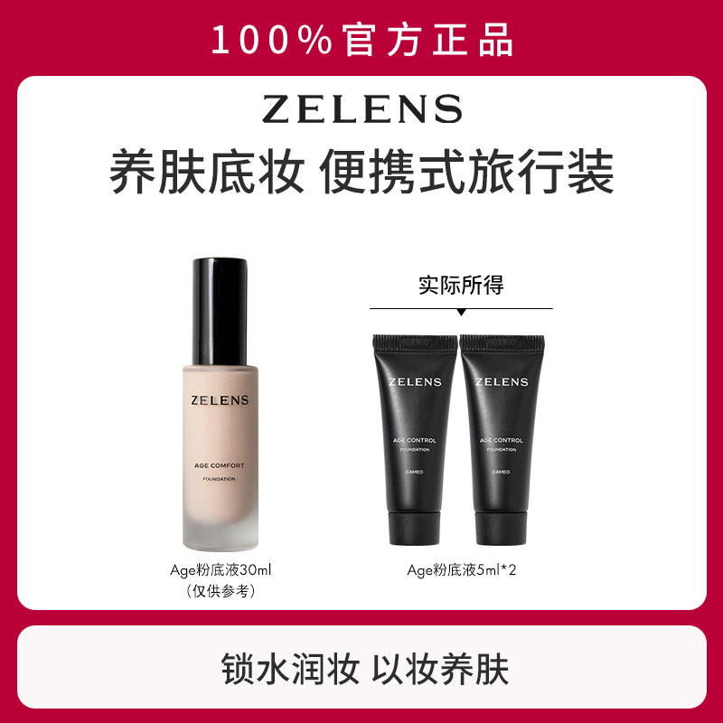 ZELENS粉底液小样试色5ml*2支装养肤光泽持久水润奶油肌滋润遮瑕