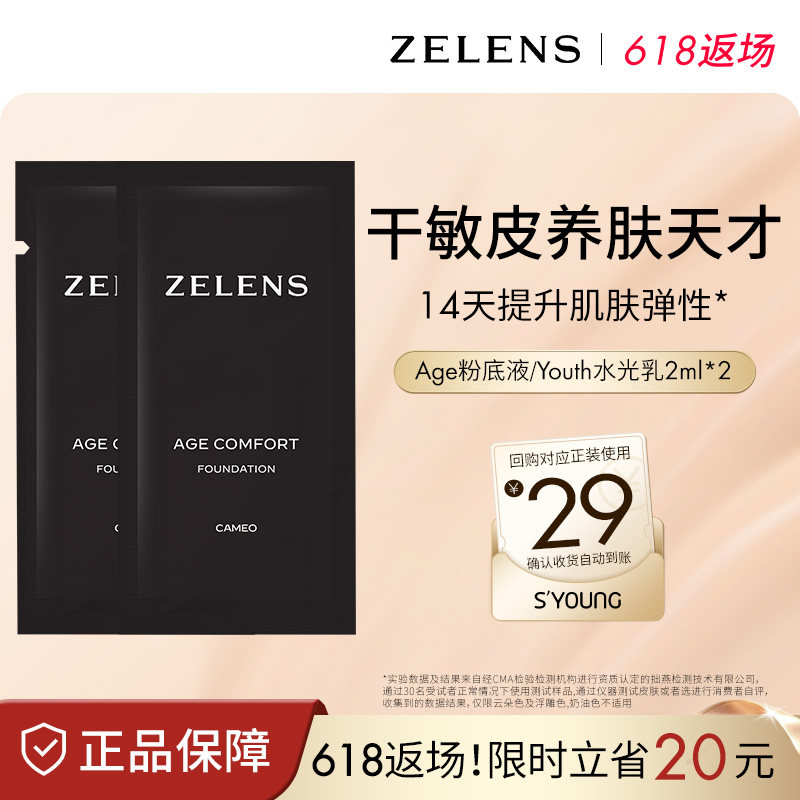 ZELENS粉底液小样2ml试用装