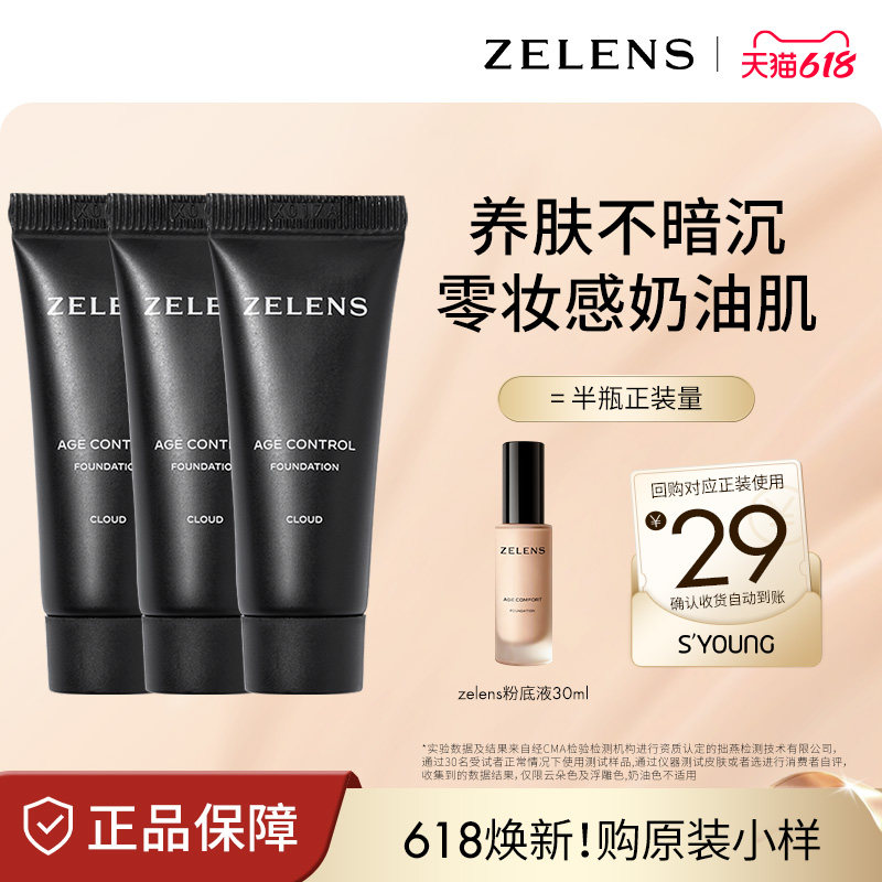 ZELENS养肤age奶油肌粉底液原装小样中样便携干皮水润轻薄遮瑕