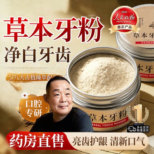 胖东来草本牙粉美白去黄清洁污垢