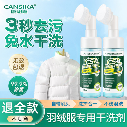 康思嘉羽绒服清洗剂免水洗干洗剂