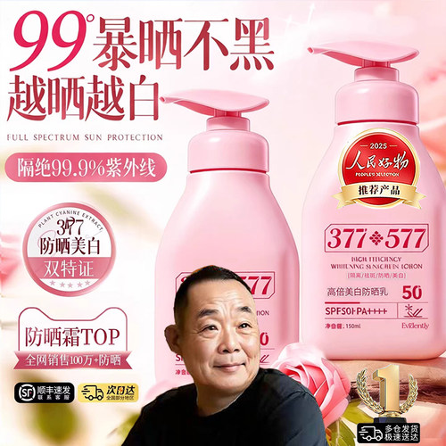 胖东来377美白防晒霜50+防紫外线