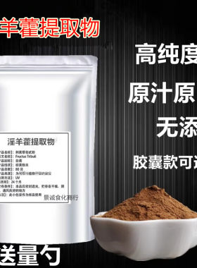 淫羊藿提取物30：1植物提取 淫羊藿苷浓缩粉 男性调理补阳气 包邮