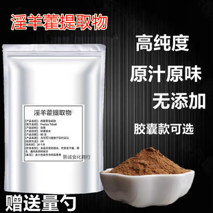 淫羊藿提取物30：1植物提取 淫羊藿苷浓缩粉 男性调理补阳气 包邮