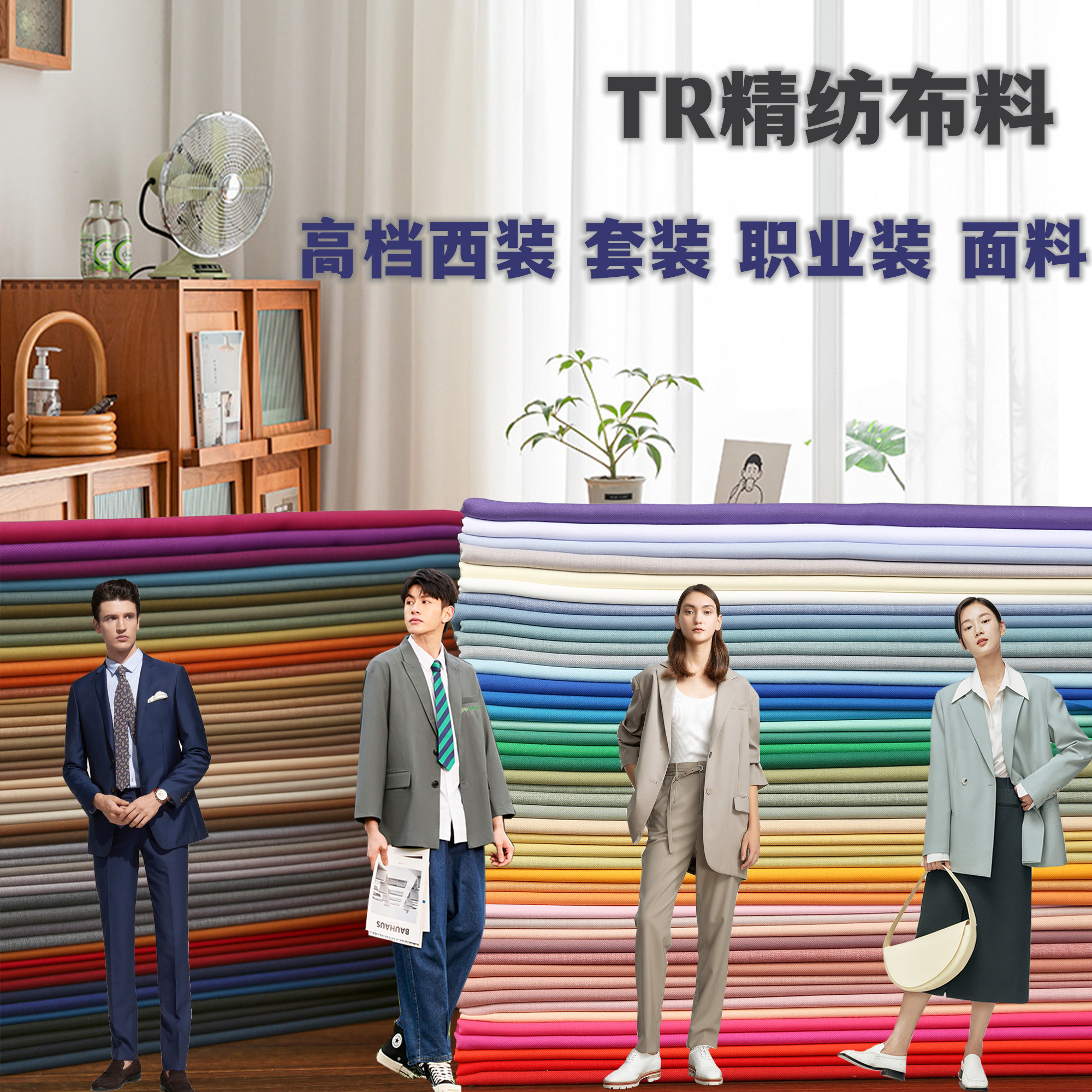 TR高档职业西装外套面料