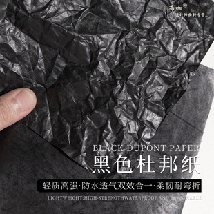 黑色杜邦纸面料水洗纸撕不烂防水耐磨布料哑光涂层服装设计师布料