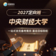 中央财经大学 常道 2027定向班