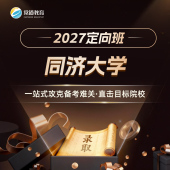 同济大学 常道 2027定向班