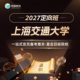 上海交通大学 常道 2027定向班