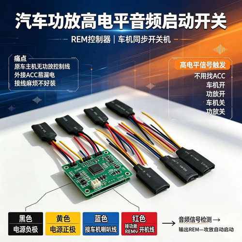 汽车功放音频启动开关 REM控制器 ACC启动 高电平启动功放控制器