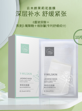 云木颜茉莉花面膜8D玻尿酸深层补水保湿晒后舒缓维稳正品10片装