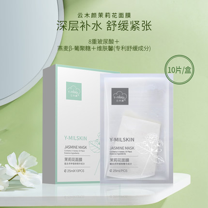 云木颜茉莉花面膜8D玻尿酸深层补水保湿晒后舒缓维稳正品10片装