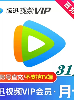腾讯视频vip月卡vip周卡影视vip卡腾讯视频svip年卡腾讯vip年卡