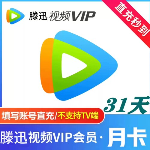 腾讯视频vip月卡vip周卡影视vip卡腾讯视频svip年卡腾讯vip年卡