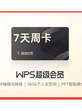 【充自己账号】WPS超级会员7天稻壳会员周卡