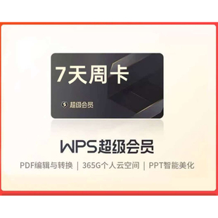 【充自己账号】WPS超级会员7天稻壳会员周卡