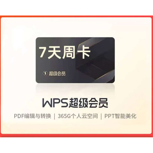 【充自己账号】WPS超级会员7天稻壳会员周卡