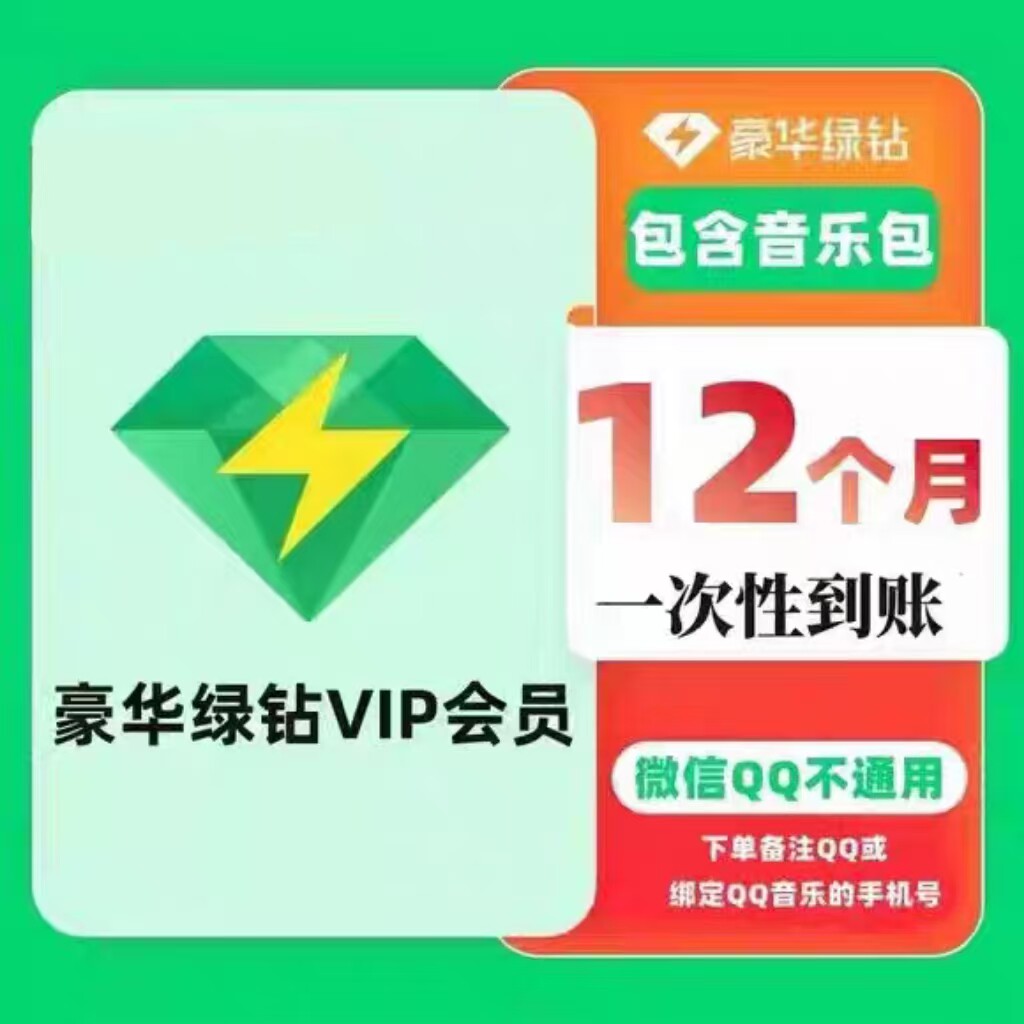 QQ音乐豪华会员年卡QQ音乐豪生活娱乐线上会员