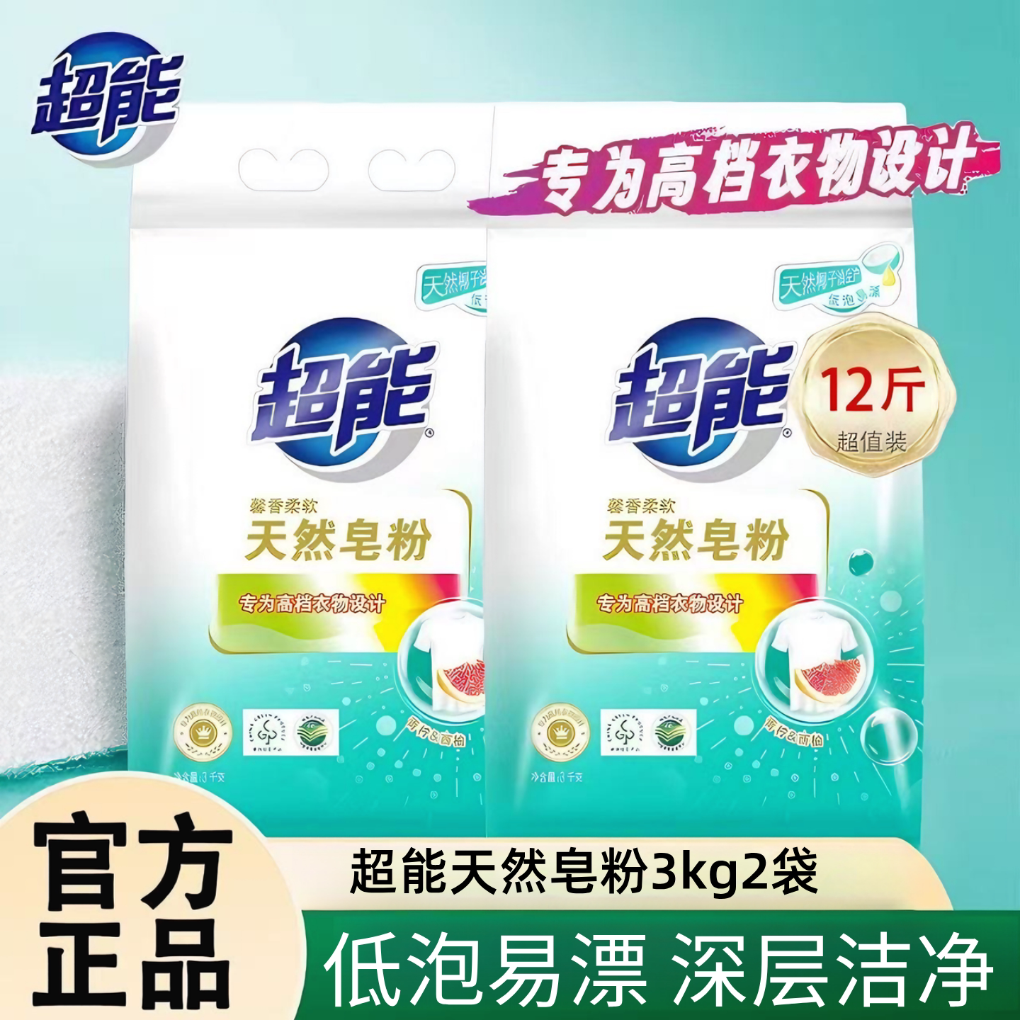 超能天然皂粉3kg椰油青柠西柚低泡易漂持久留香去渍家用官方正品
