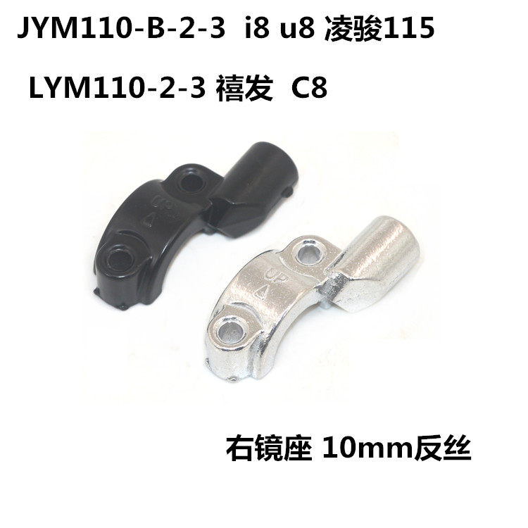 适用雅马哈弯梁车林海LYM110 JYM110-B-2-3镜座凌骏C8 I8 U8镜码