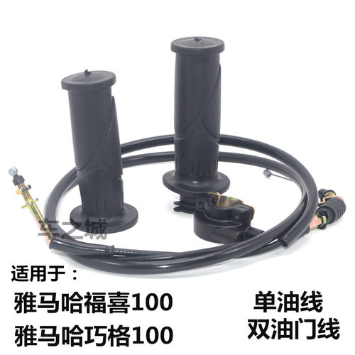 雅马哈福喜巧格油门线手把胶