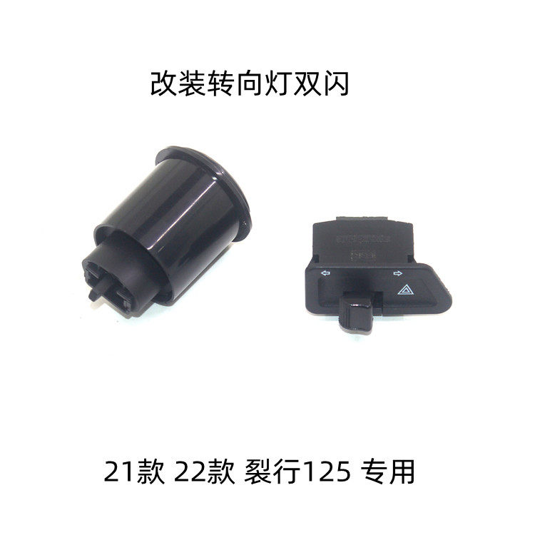 适用新大洲本田SDH125T-37专用21 22款RX裂行改装转向灯双闪开关