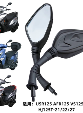 AFR反光镜 VS125 适用豪爵摩托车HJ125T-27A-21-22-27 USR后视镜