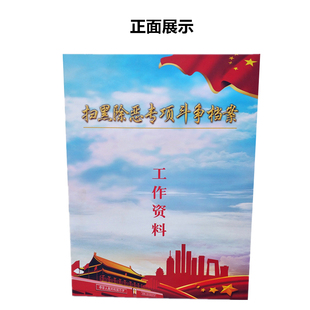 扫黑除恶专项斗争通用加厚硬纸板档案盒 打击犯罪公安消防法院党建资料党员扶贫文件资料盒 批发定做