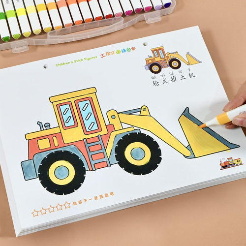 马克笔涂色画画书工程车填色画