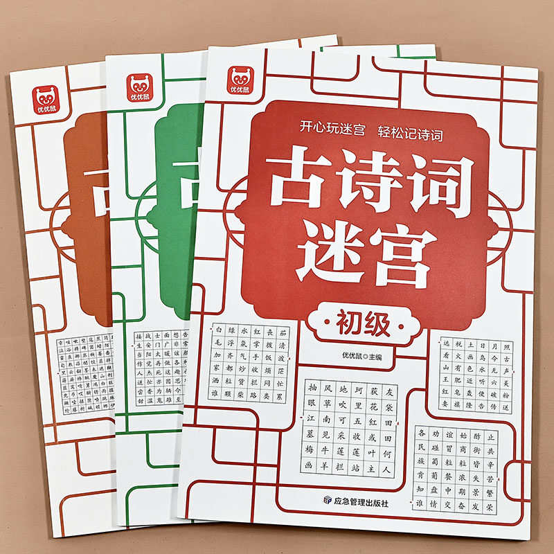 儿童古诗词迷宫游戏书孩子玩中学