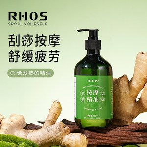 RHOS艾草生姜按摩精油免洗