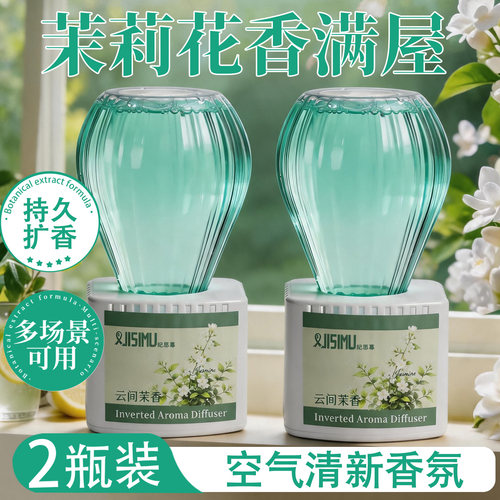 倒置香薰家用室内持久清新香氛
