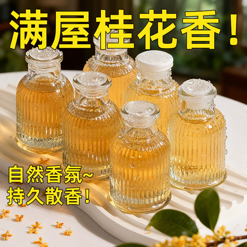 桂花香薰室内持久家用留香卫生间除臭香水宿舍清新自然空气清新剂