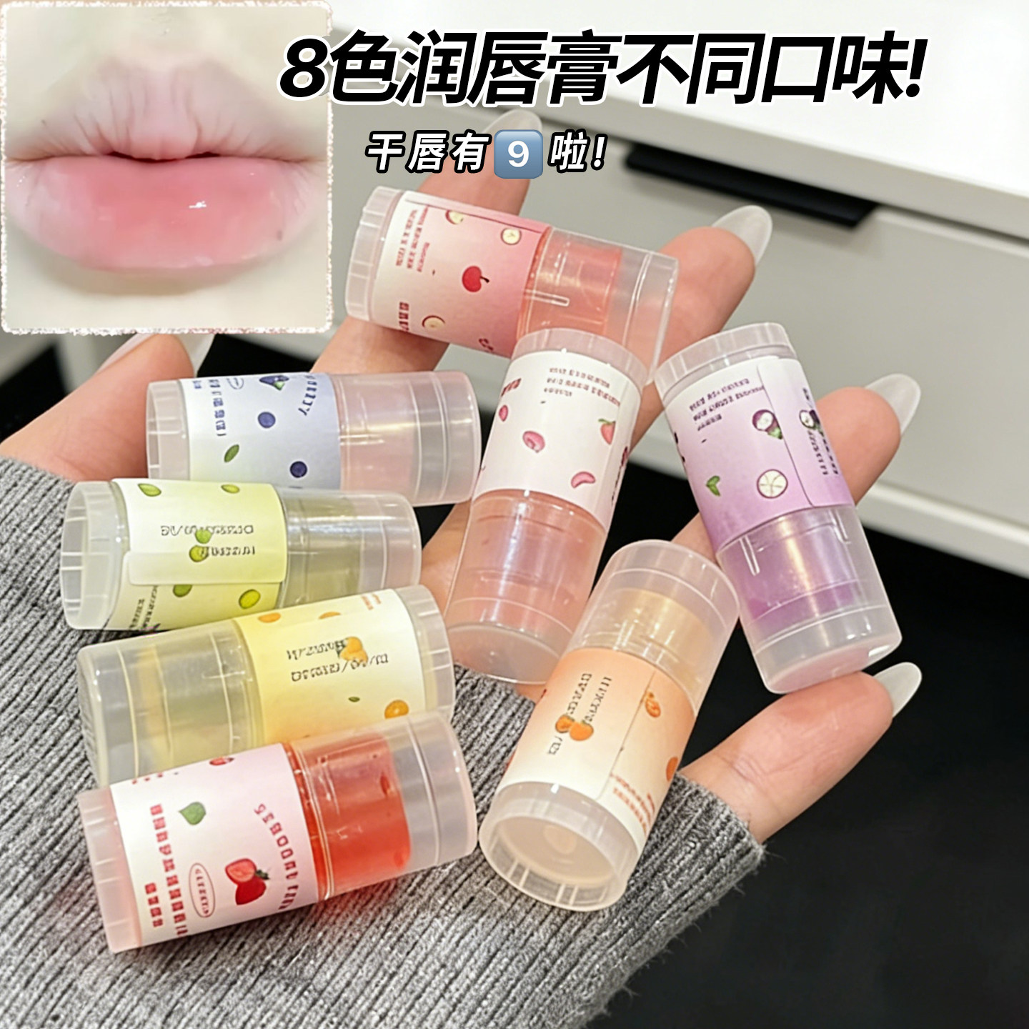 水果味软糖~小众宝藏润唇膏无色保湿滋润防干裂淡化唇纹口红打底