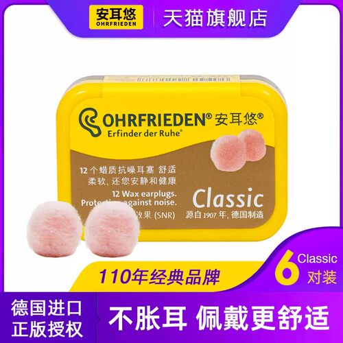 安耳悠蜡丸耳塞】classic非入耳睡眠睡觉抗噪打呼德国Ohrfrieden