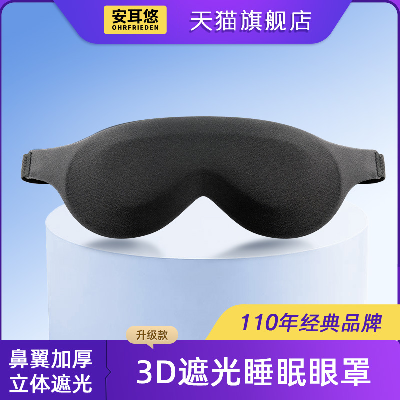 眼窝加深大空间丨安耳悠遮光眼罩
