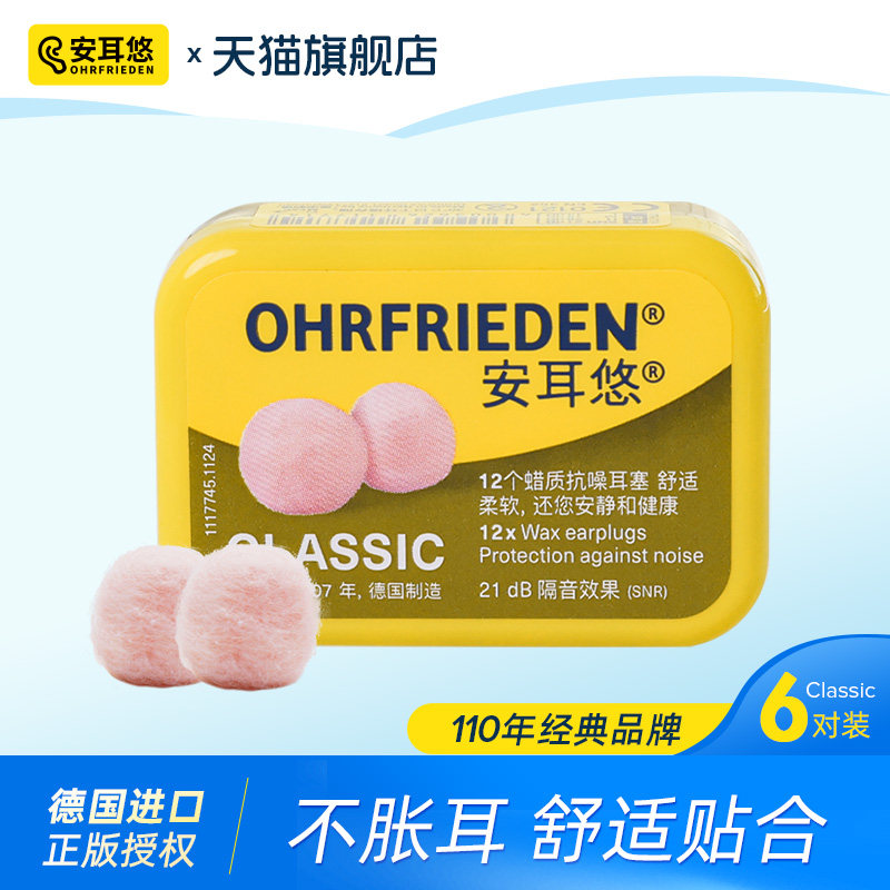 安耳悠蜡丸耳塞】classic非入耳睡眠睡觉抗噪打呼德国Ohrfrieden