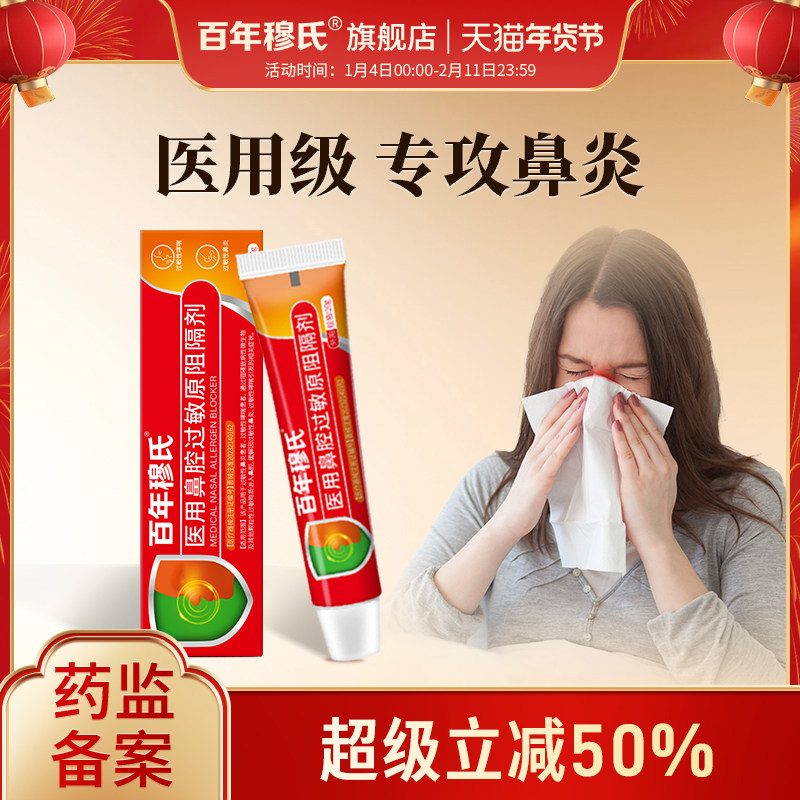 百年穆氏抗鼻腔过敏凝胶鼻炎过敏原阻隔剂鼻腔喷剂膏官方旗舰店,医疗器械,鼻喷剂/鼻炎凝胶（器械）,淘宝优惠券,粉丝福利购,淘宝优惠卷