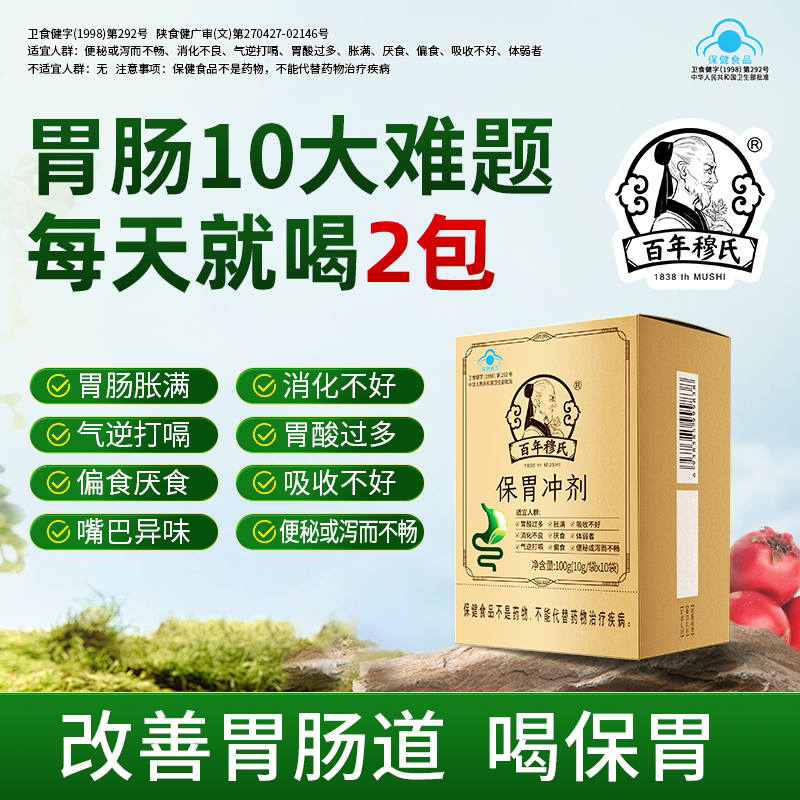 百年穆氏保胃冲剂改善胃肠道功能偏食厌食促进消化吸收便秘体弱者