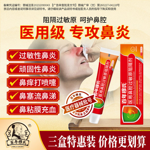 百年穆氏抗鼻腔过敏凝胶鼻炎过敏原阻隔剂鼻腔喷剂膏官方旗舰店