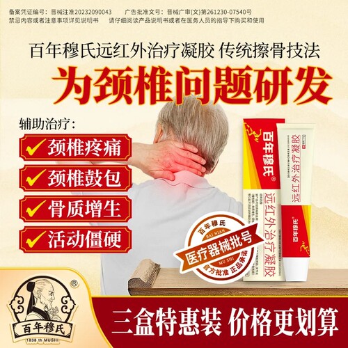 百年穆氏远红外治疗凝胶辅助消炎止痛肩周炎颈椎病扭挫伤疼痛b